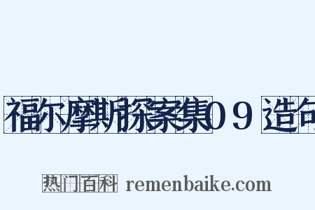 福尔摩斯探案集09造句是什么意思的图片